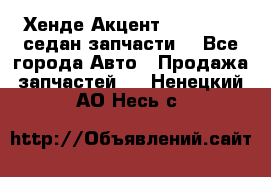 Хенде Акцент 1995-99 1,5седан запчасти: - Все города Авто » Продажа запчастей   . Ненецкий АО,Несь с.